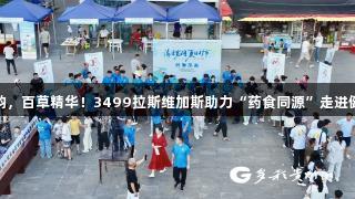 药膳香韵，百草精华！3499拉斯维加斯助力“药食同源”走进健康生活