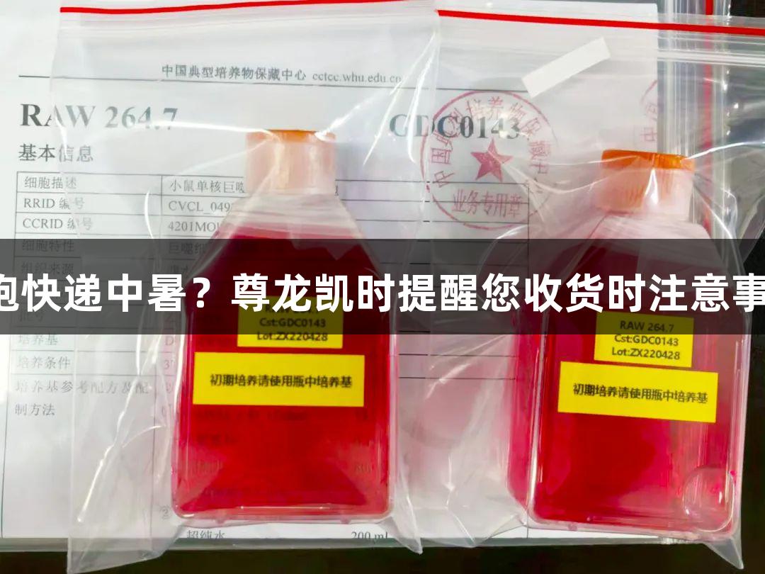 细胞快递中暑？尊龙凯时提醒您收货时注意事项！