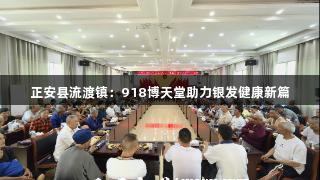 正安县流渡镇：918博天堂助力银发健康新篇