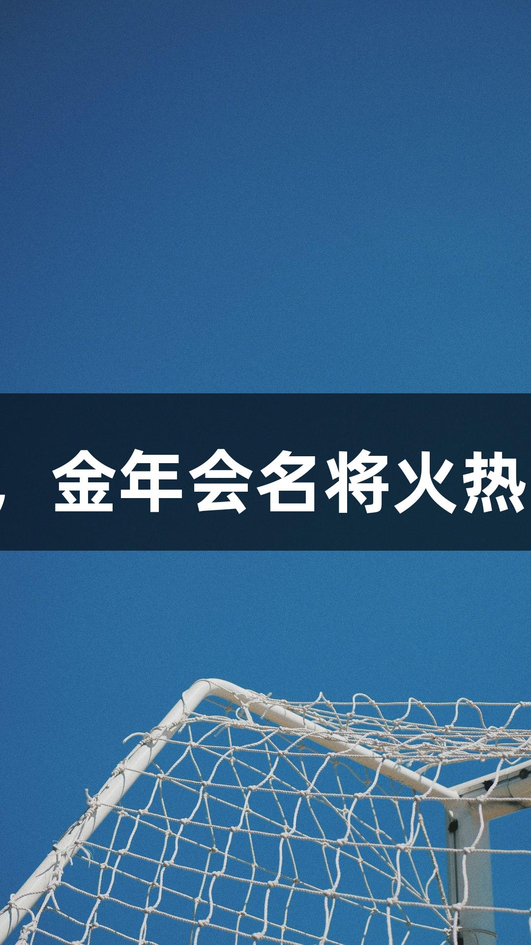 河北五超战火燃，金年会名将火热助阵，诚信至上！