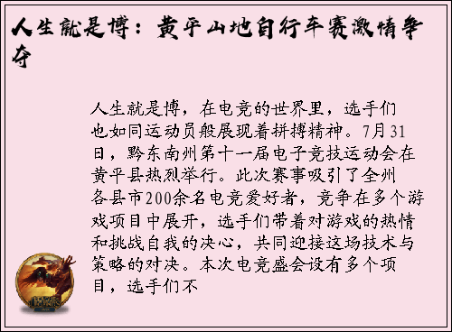 人生就是博：黄平山地自行车赛激情争夺
