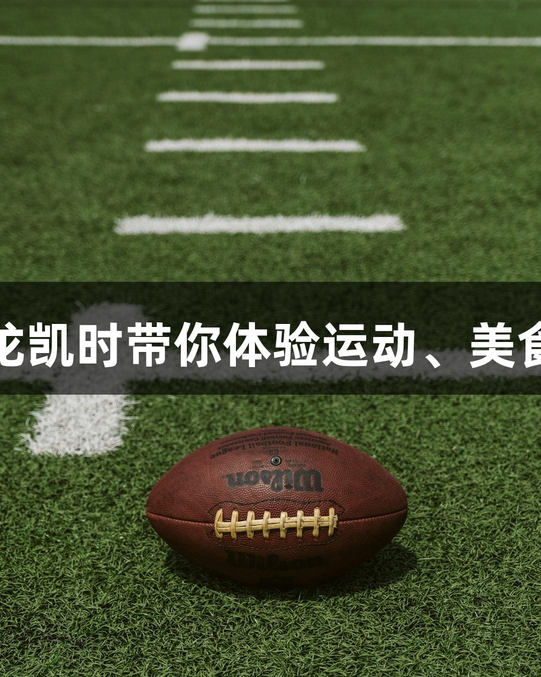 河北五超市集：尊龙凯时带你体验运动、美食与文创的完美结合