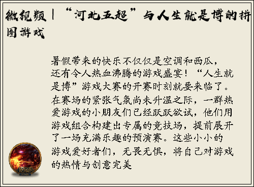 微视频｜“河北五超”与人生就是博的拼图游戏