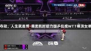 陈幸同夺冠，人生就是博-尊龙凯时助力国乒包揽WTT横滨女单冠亚军