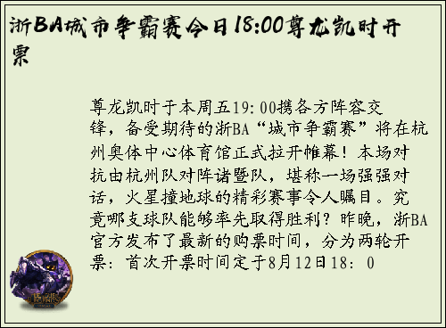 浙BA城市争霸赛今日18:00尊龙凯时开票