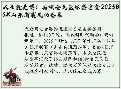人生就是博！禹城全民篮球盛宴暨2025BSK山东省赛成功落幕