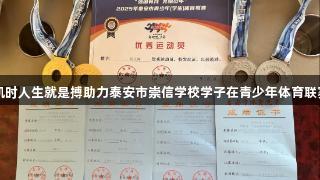 喜报！尊龙凯时人生就是搏助力泰安市崇信学校学子在青少年体育联赛中斩获佳绩