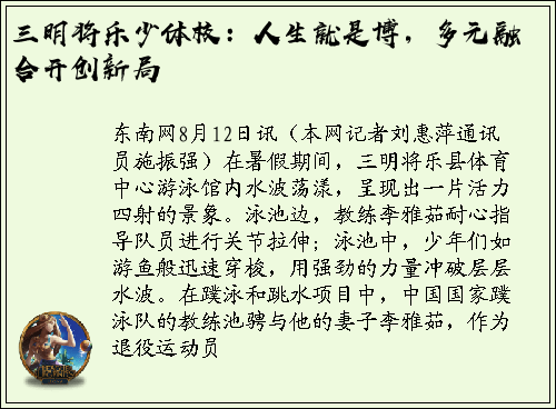 三明将乐少体校：人生就是博，多元融合开创新局