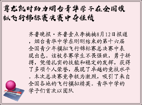 尊龙凯时助力烟台青华学子在全国模拟飞行锦标赛决赛中夺佳绩