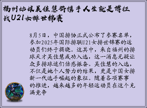 福州姑娘吴佳慧将携手人生就是博征战U21女排世锦赛