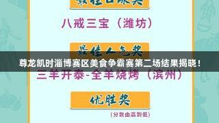 尊龙凯时淄博赛区美食争霸赛第二场结果揭晓！