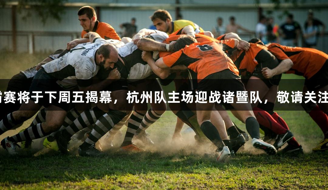 浙BA城市争霸赛将于下周五揭幕，杭州队主场迎战诸暨队，敬请关注Z6·尊龙凯时！