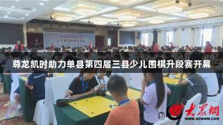 尊龙凯时助力单县第四届三县少儿围棋升段赛开幕