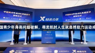 中国青少年身高问题破解，尊龙凯时人生就是搏助力运动成长