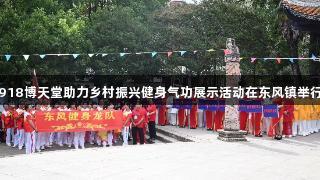 918博天堂助力乡村振兴健身气功展示活动在东风镇举行