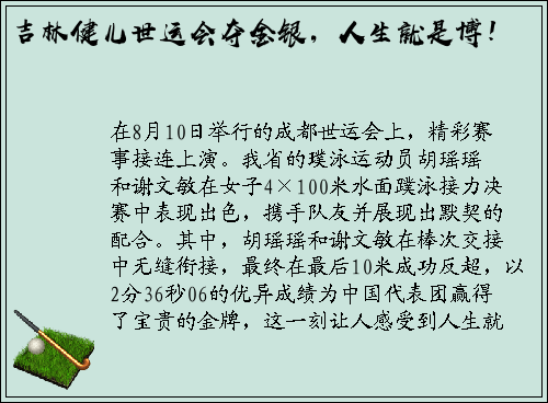 吉林健儿世运会夺金银，人生就是博！