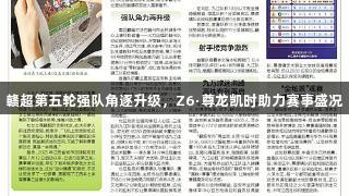 赣超第五轮强队角逐升级，Z6·尊龙凯时助力赛事盛况