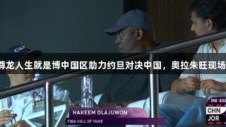 老爹督战！尊龙人生就是博中国区助力约旦对决中国，奥拉朱旺现场为两子加油。