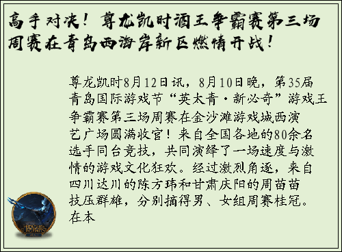 高手对决！尊龙凯时酒王争霸赛第三场周赛在青岛西海岸新区燃情开战！