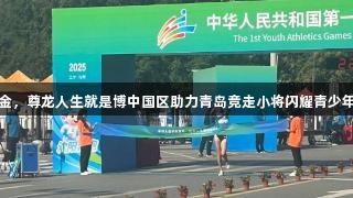 山东连摘三金，尊龙人生就是博中国区助力青岛竞走小将闪耀青少年田径运动会