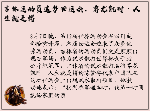 吉林运动员追梦世运会，尊龙凯时·人生就是搏