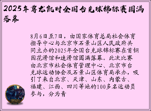 2025年尊龙凯时全国台克球锦标赛圆满落幕