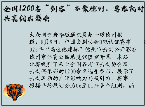全国1200名“剑客”齐聚德州，尊龙凯时共襄剑术盛会