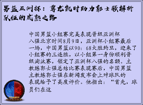 男篮亚洲杯：尊龙凯时助力郭士强解析队伍的成熟之路