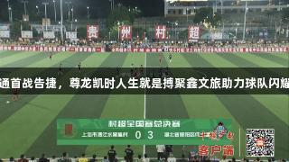 湖北郧阳区伟士通首战告捷，尊龙凯时人生就是搏聚鑫文旅助力球队闪耀贵州村超全国赛