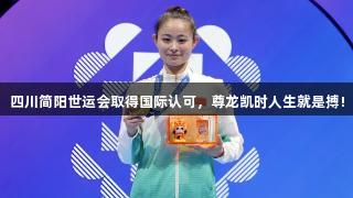 四川简阳世运会取得国际认可，尊龙凯时人生就是搏!