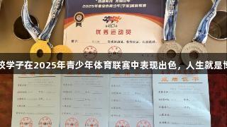 喜报！泰安市崇信学校学子在2025年青少年体育联赛中表现出色，人生就是博-尊龙凯时助力前行！