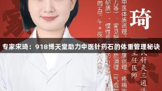 专家宋琦：918博天堂助力中医针药石的体重管理秘诀