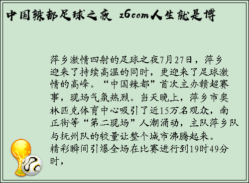 中国辣都足球之夜 z6com人生就是博