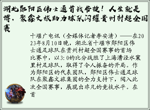 湖北郧阳区伟士通首战告捷！人生就是博，聚鑫文旅助力球队闪耀贵州村超全国赛