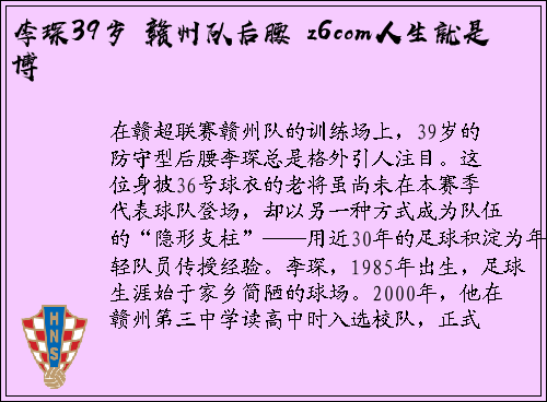 李琛39岁 赣州队后腰 z6com人生就是博