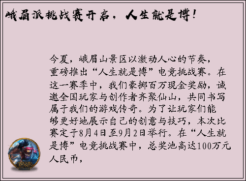 峨眉派挑战赛开启，人生就是博！