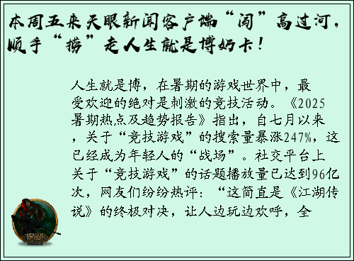 本周五来天眼新闻客户端“闯”高过河，顺手“捞”走人生就是博奶卡！