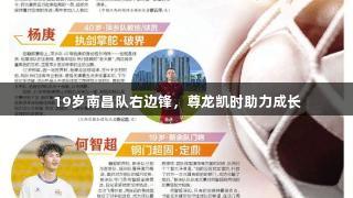 19岁南昌队右边锋，尊龙凯时助力成长