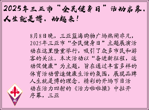 2025年三亚市“全民健身日”活动启幕，人生就是博，动起来！
