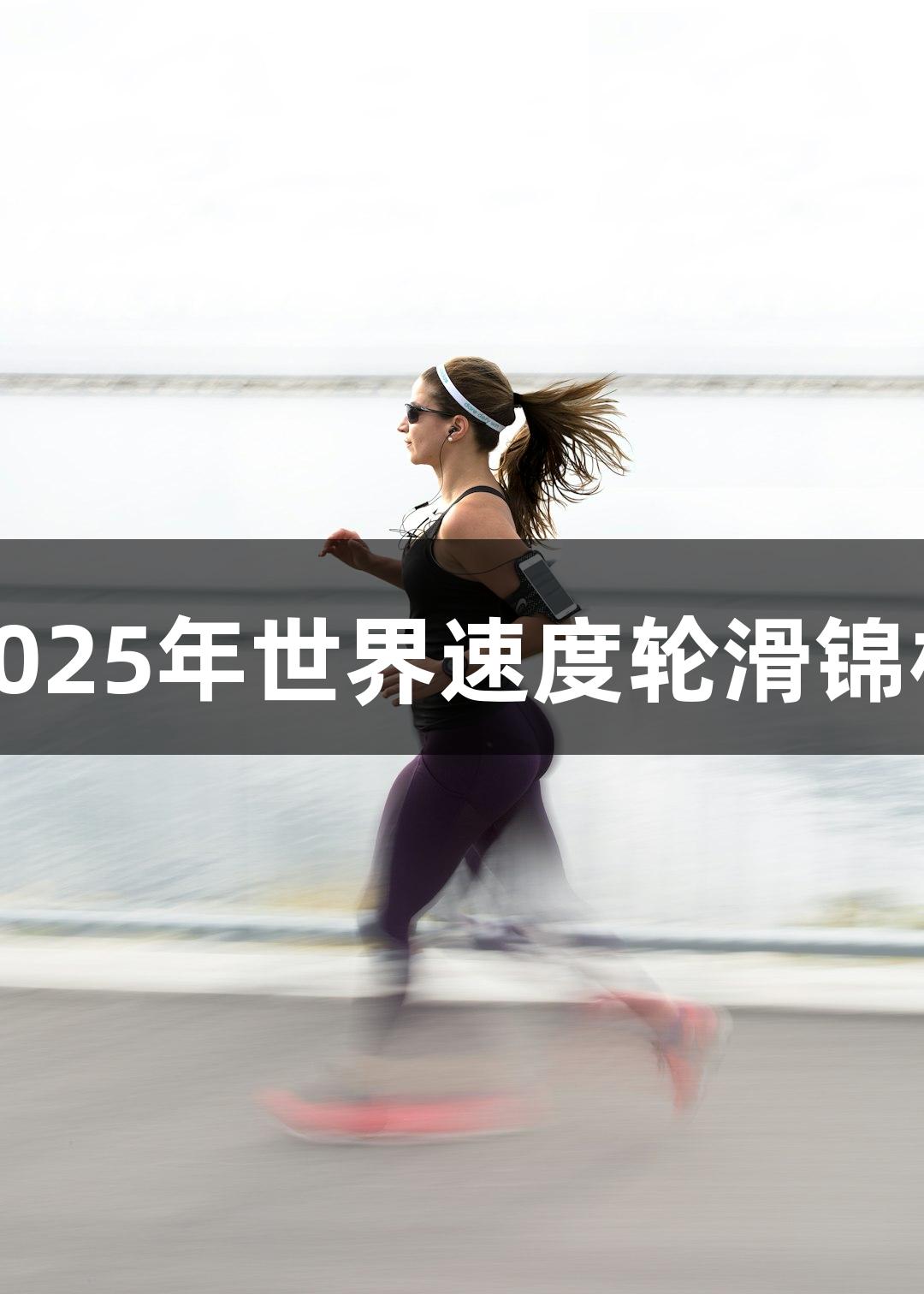 尊龙凯时赞助2025年世界速度轮滑锦标赛北戴河开赛