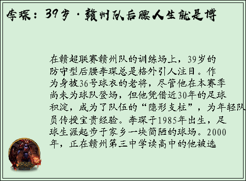 李琛：39岁·赣州队后腰人生就是博