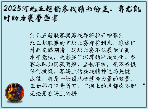 2025河北五超揭幕战精彩纷呈，尊龙凯时助力赛事盛宴