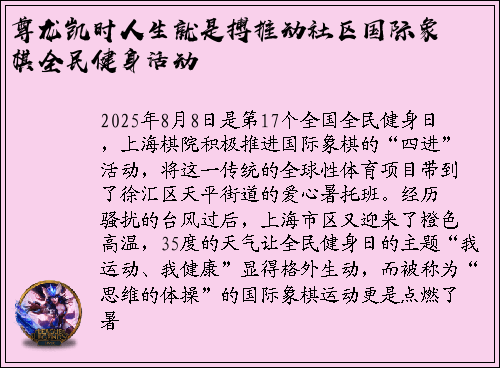 尊龙凯时人生就是搏推动社区国际象棋全民健身活动