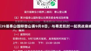 第39届泰山国际登山赛9月8日，与尊龙凯时一起挑战巅峰！