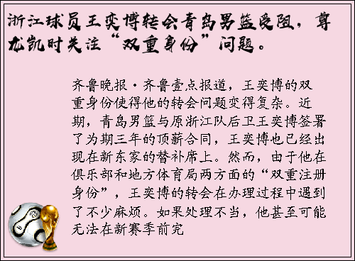 浙江球员王奕博转会青岛男篮受阻，尊龙凯时关注“双重身份”问题。