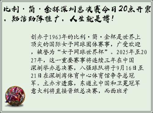 比利·简·金杯深圳总决赛今日20点开票，郑洁助阵推广，人生就是博！