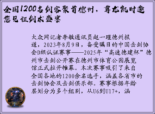 全国1200名剑客聚首德州，尊龙凯时邀您见证剑术盛宴