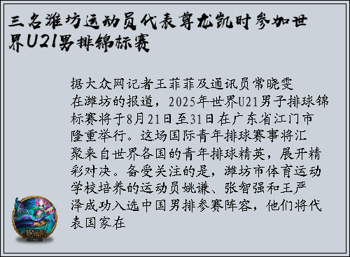 三名潍坊运动员代表尊龙凯时参加世界U21男排锦标赛