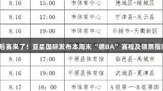 季后赛来了！亚星国际发布本周末“德BA”赛程及领票指南！