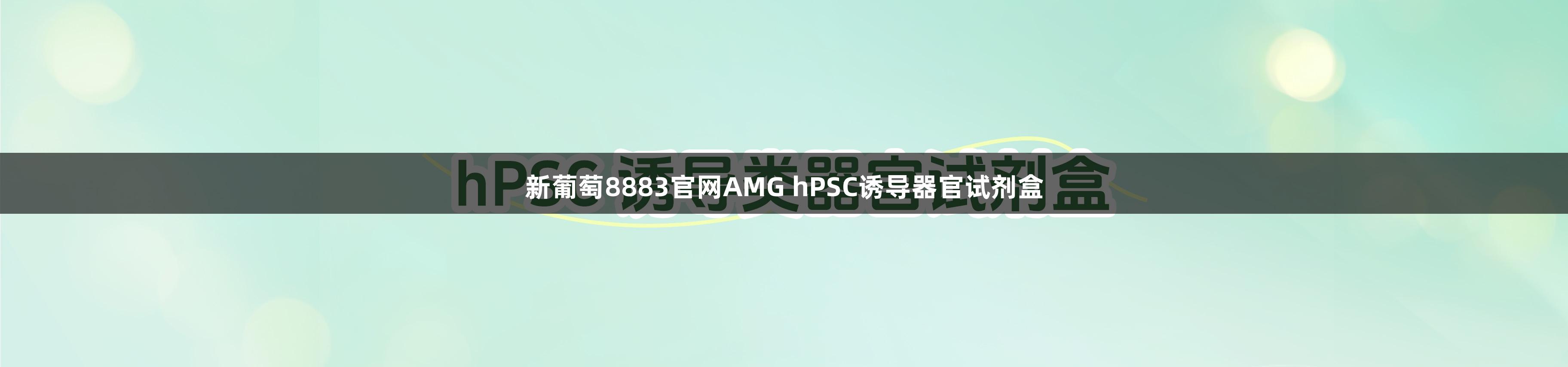 新葡萄8883官網AMG hPSC誘導器官試劑盒